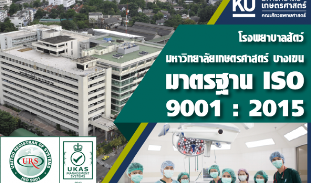 โรงพยาบาลสัตว์ มหาวิทยาลัยเกษตรศาสตร์ บางเขน