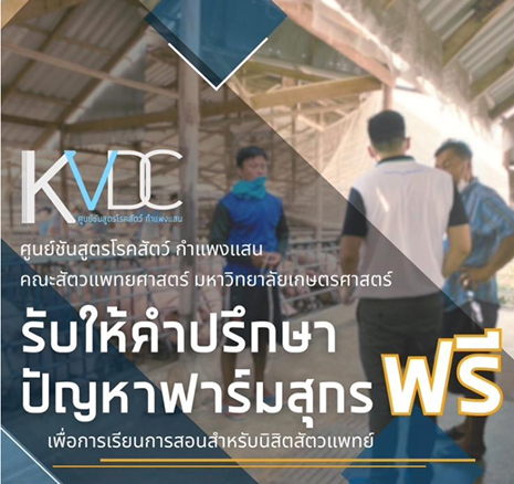 ศูนย์ชันสูตรโรคสัตว์ กำแพงแสน